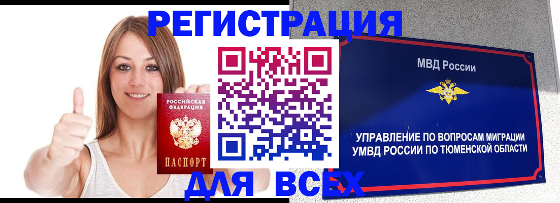 временная регистрация для всех в Благовещенске