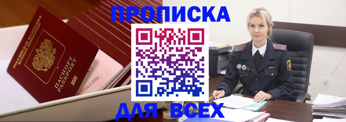 прописка для работы в Благовещенске