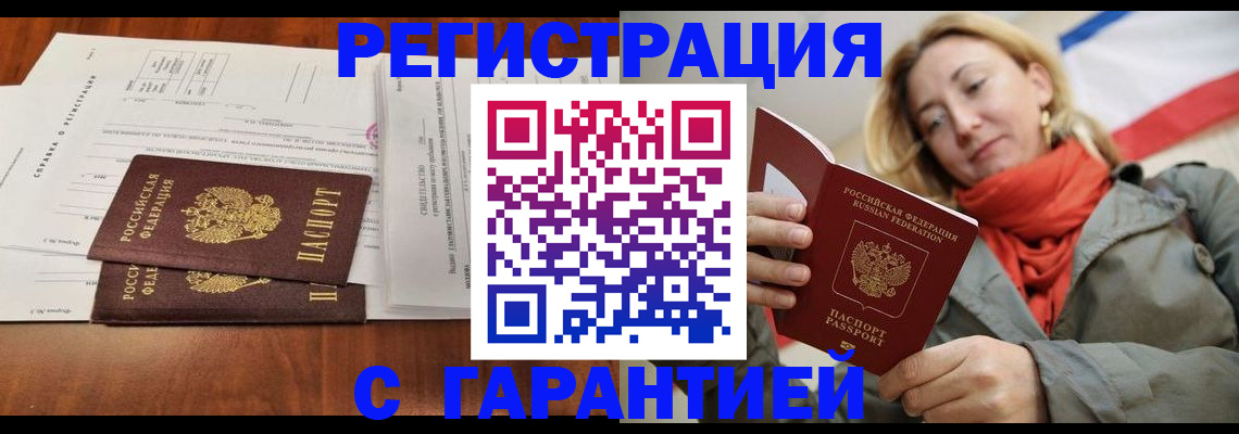 прописка законно в Благовещенске
