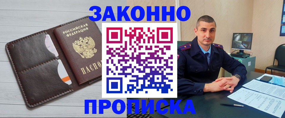 временная регистрация купить в Благовещенске