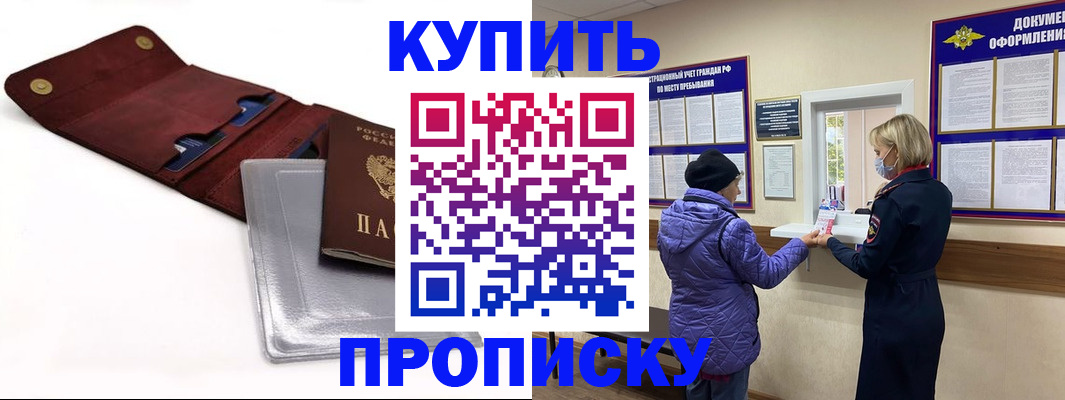 прописка ребенка в Благовещенске