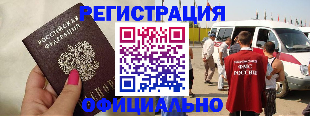 временная регистрация недорого в Благовещенске