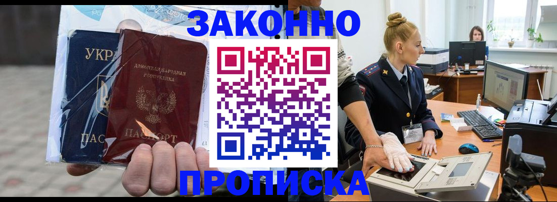 прописка паспорт в Благовещенске